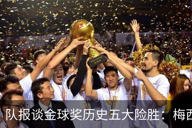 队报谈金球奖历史五大险胜：梅西击败范戴克，罗德里力压皇马群星